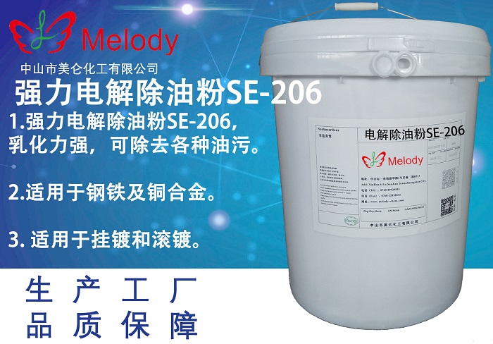 強(qiáng)力電解除油粉SE-206 SE-Cleaner 206 